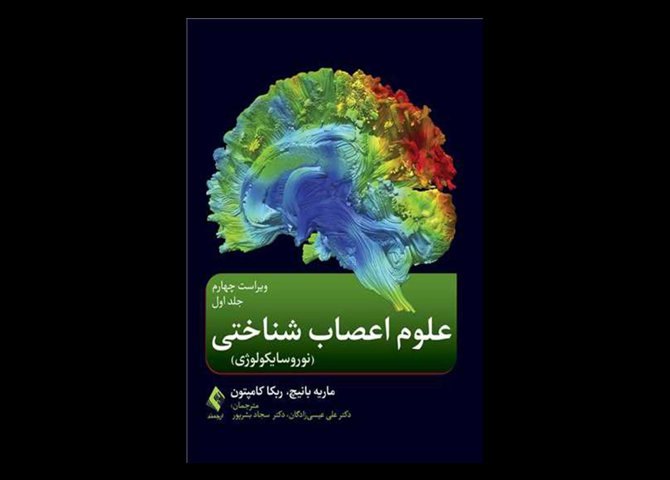 کتاب علوم اعصاب شناختی ‎‏(نوروسایکولوژی) جلد اول‏ ماریه تی.بانیچ علی عیسی زادگان‎