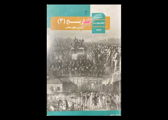 کتاب درسی تاریخ 3 ایران و جهان معاصر پایه دوازدهم انسانی دست دوم