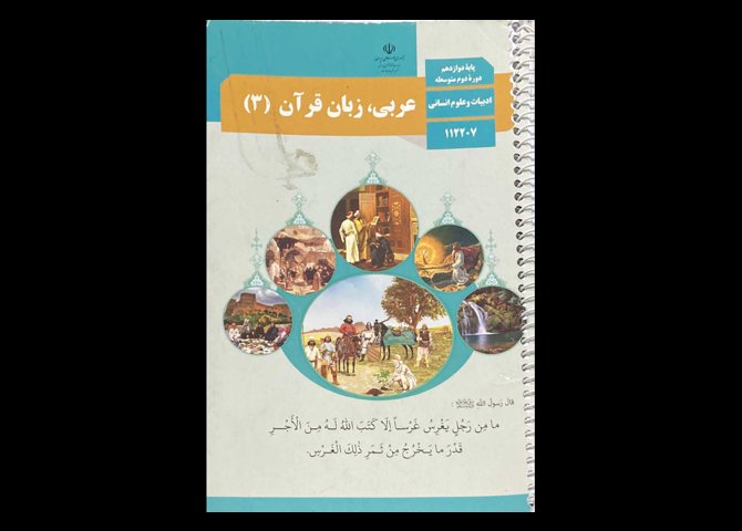 کتاب درسی عربی،زبان قرآن 3 پایه دوازدهم انسانی دست دوم
