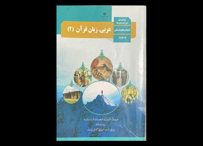 کتاب درسی عربی،زبان قرآن 2 پایه یازدهم دوره دوم متوسطه ادبیات و علوم انسانی دست دوم