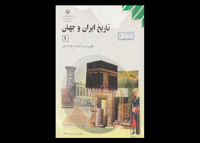 کتاب درسی تاریخ ایران و جهان 1 دست دوم
