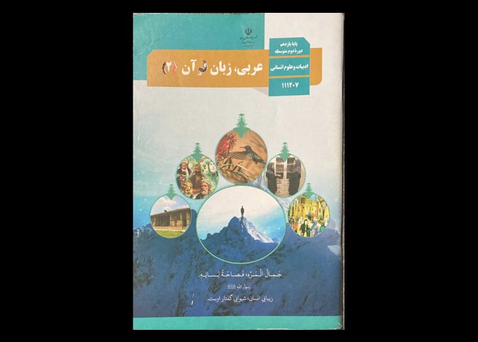 کتاب درسی عربی،زبان قرآن 2 پایه یازدهم انسانی دست دوم