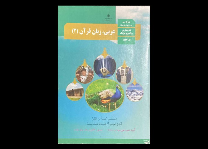 کتاب درسی عربی،زبان قرآن 2 پایه یازدهم دوره دوم متوسطه دست دوم