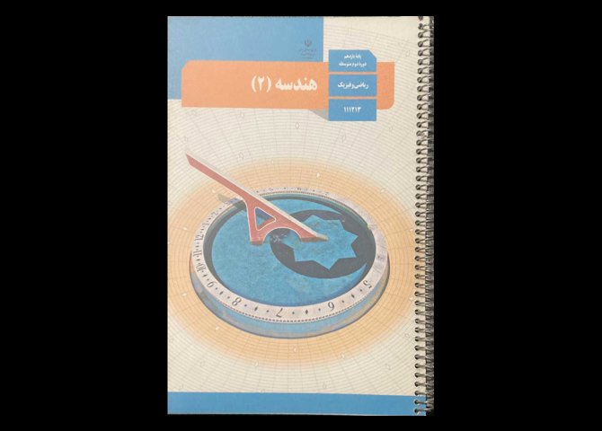 کتاب درسی هندسه 2 یازدهم ریاضی فیزیک دست دوم