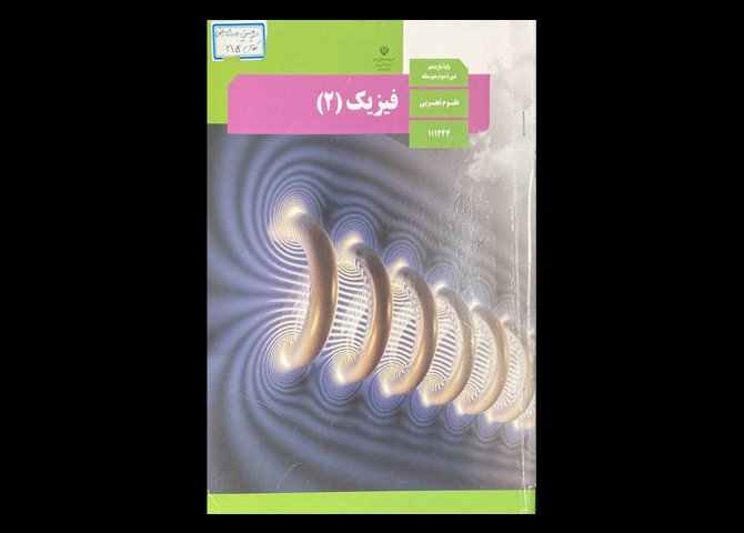 کتاب درسی فیزیک 2 یازدهم تجربی دست دوم
