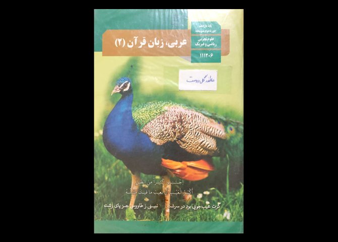 کتاب درسی عربی،زبان قرآن 2 یازدهم تجربی دست دوم