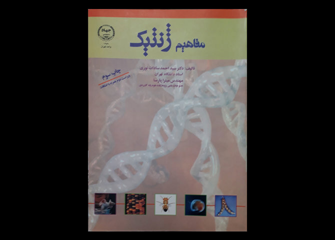 کتاب مفاهیم ژنتیک-نویسنده سید احمد سادات نوری