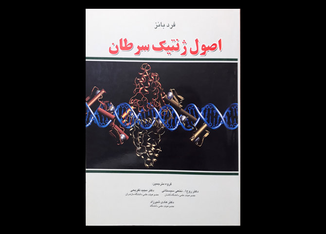 کتاب اصول ژنتیک سرطان-نویسنده دکتر روح الله نخعی سیستانی