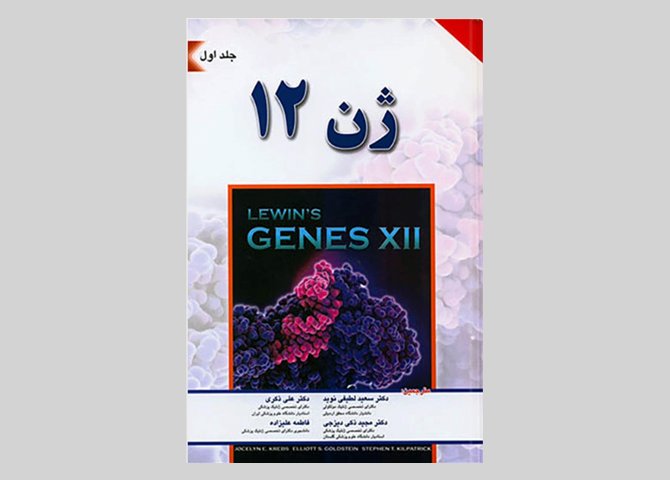 کتاب ژن 12 جلد اول-مترجم دکتر سعید لطیفی نوید