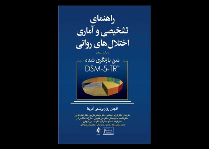 کتاب راهنمای تشخیصی و آماری اختلال های روانی متن بازنگری شده DSM5-TR انجمن روان پزشکی آمریکا فرزین رضایی