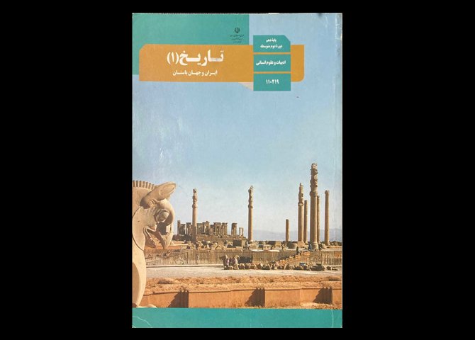 کتاب درسی تاریخ 1 ایران و جهان باستان یازدهم انسانی دست دوم