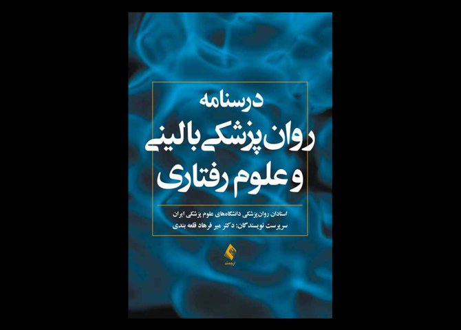 کتاب درسنامه روان‌پزشکی بالینی و علوم رفتاری نویسنده استادان روان پزشکی دانشگاه های علوم پزشکی ایران