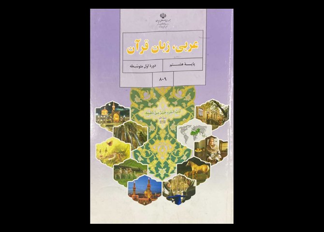 کتاب عربی،زبان قرآن پایه هشتم دوره اول متوسطه دست دوم