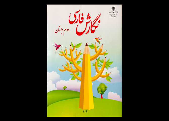 کتاب نگارش فارسی دوم دبستان دست دوم