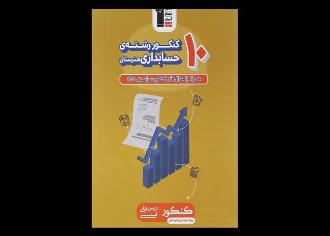 کتاب 10 کنکور حسابداری هنرستان دست دوم تالیف حسن عزیزی