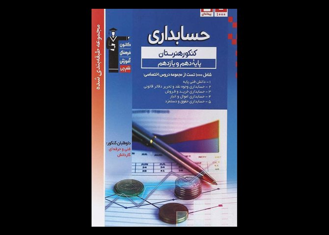 کتاب حسابداری پایه سری طبقه بندی شده دست دوم