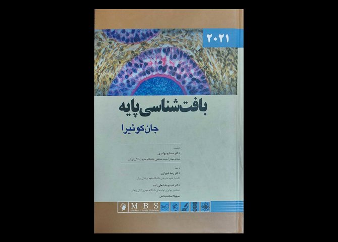 کتاب بافت شناسی پایه جان کوئیرا 2021 رضا شیرازی