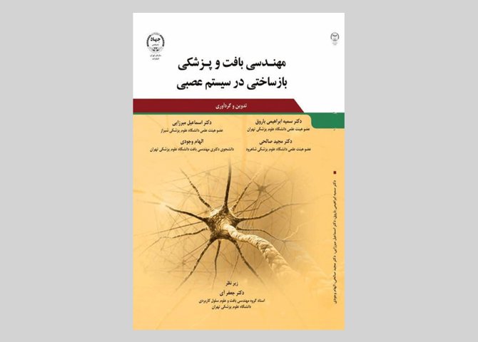کتاب مهندسی بافت و پزشکی بازساختی در سیستم عصبی سمیه ابراهیمی باروق