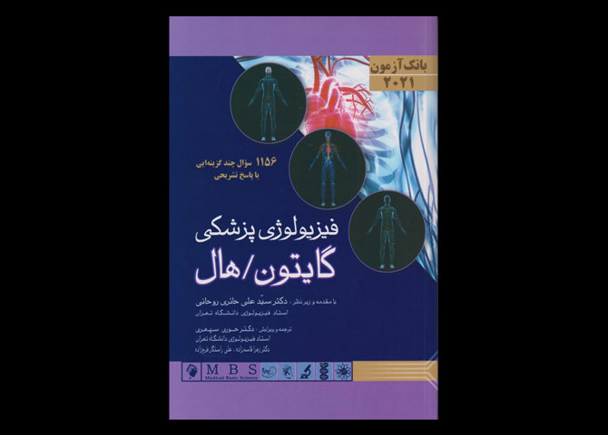 کتاب بانک آزمون فیزیولوژی گایتون و هال 2021 سید علی حائری روحانی