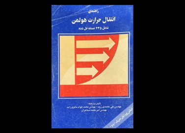 کتاب راهنمای انتقال حرارت هولمن شامل 435 مسئله حل شده دست دوم تالیف علی محمدی رزوه