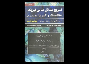 کتاب مبانی فیزیک جلد اول (تمام رنگی) مکانیک و گرما ویراست یازدهم دست دوم تالیف دیوید هالیدی ترجمه محمدرضا خوش بین خوش نظر