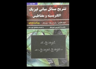 کتاب تشریح مسائل مبانی فیزیک جلد دوم الکتریسیته و مغناطیس ویراست دست دوم یازدهم تالیف دیوید هالیدی ترجمه محمدرضا خوش بین خوش نظر