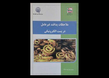 کتاب ملاحظات پدافند غیرعامل در پست الکترونیکی دست دوم نویسنده سازمان پدافند غیرعامل کشور