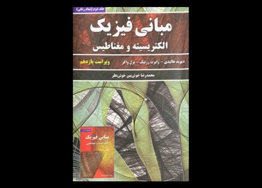 کتاب مبانی فیزیک جلد دوم الکتریسیته و مغناطیس ویراست یازدهم دست دوم تالیف دیوید هالیدی ترجمه محمدرضا خوش بین خوش نظر