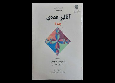 کتاب آنالیز عددی جلد اول نویسنده دیوید کینکید دست دوم مترجم دکتر فائزه توتونیان