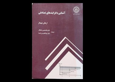 کتاب آشنایی با فرایندهای تصادفی دست دوم نویسنده ارهان چینلار ترجمه دکتر غلامحسین شاهکار