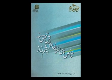 کتاب شاخص های ارزیابی و پایش تحقق سند چشم انداز دست دوم نویسنده دبیرخانه مجمع تشخیص نظام و کمیسیون چشم اندار و امور نخبگان