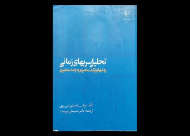 کتاب سری های زمانی روش های یک متغیری و چند متغیری نویسنده ویلیام دبلیو اس.وی دست دوم ترجمه دکتر حسینعلی نیرومند