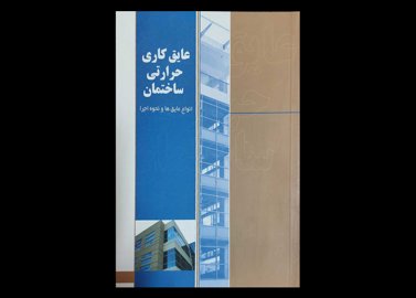 کتاب عایق کاری حرارتی ساختمان انواع عایق ها و نحوه اجرا دست دوم تالیف مرکز تحقیقات شرکت بهینه سازی مصرف سوخت