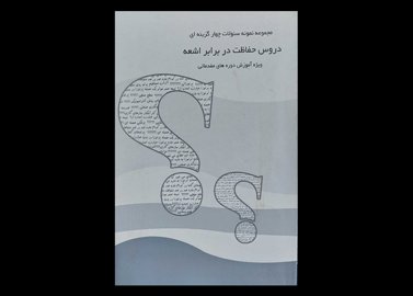 کتاب دروس حفاظت در برابر اشعه ویژه اموزش دوره های مقدماتی کمیته اموزش امور حفاظت در برابر اشعه کشور و مدیریت اموزش شرکت سایان دست دوم