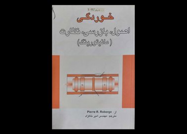 کتاب خوردگی اصول,بازرسی,نظارت مانیتورینگ نویسنده روبرژ پیرار دست دوم مترجم مهندس امیر خاکزاد