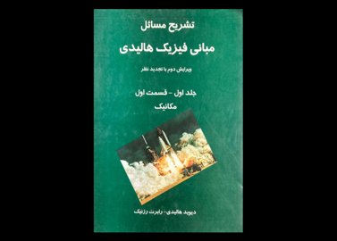 کتاب تشریح مسائل مبانی فیزیک هالیدی ویرایش دوم جلد اول قسمت اول :مکانیک دست دوم تالیف دیوید هالیدی ترجمه سلو داری و دیگران