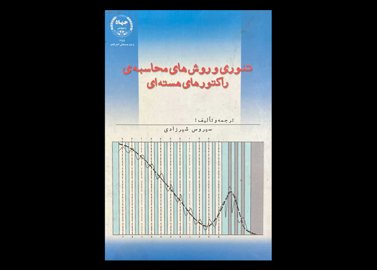 کتاب تئوری و روش های محاسبه ی راکتور های هسته ای دست دوم تالیف سیروس شیرزادی