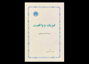 کتاب فیزیک و واقعیت تالیف آلبرت آینشتاین دست دوم ترجمه محمدرضا خواجه پور