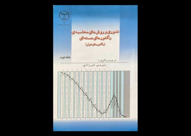 کتاب تئوری و روش های محاسبه ی راکتور های هسته ای جلد دوم دست دوم تالیف سیروس شیرزادی