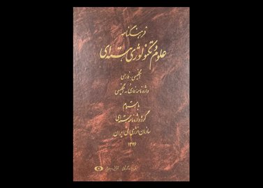 کتاب فرهنگنامه علوم و تکنولوژی هسته ای دست دوم تالیف رضا خزانه و دیگران