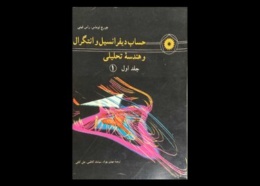 کتاب حساب دیفرانسیل و انتگرال و هندسه تحلیلی جلد اول-1- نویسنده توماس -مترجم مهدی بهزاد دست دوم