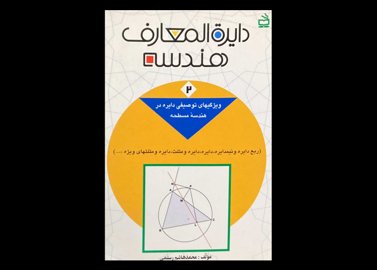 کتاب دایره المعارف هندسه 2 دست دوم تالیف محمد هاشم رستمی