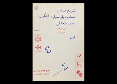 کتاب تشریح مسائل حساب دیفرانسیل و انتگرال و هندسه تحلیلی (ویرایش هفتم) جلد اول دست دوم تالیف جورج توماس ترجمه علیرضا روزبه راد