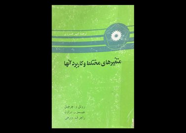 کتاب متغیرهای مختلط و کاربرد آنها دست دوم تالیف روئل و.چرچیل و همکاران ترجمه امیر خسروی