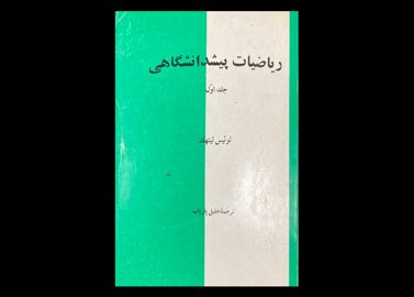 کتاب ریاضیات پیش دانشگاهی جلد اول دست دوم تالیف لوئیس لیتهلد ترجمه خلیل پاریاب