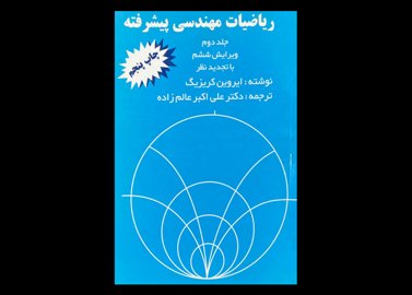 کتاب ریاضیات مهندسی پیشرفته جلد دوم ویرایش ششم دست دوم تالیف ایروین کریزیگ ترجمه علی اکبر عالم زاده