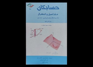 کتاب حسابگان دیفرانسیل و انتگرال ارائه زود هنگام توابع غیرجبری جلد1 دست دوم نویسنده جیمز استوارت مترجم محمدحسین علامت ساز