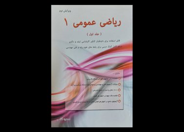 کتاب ریاضی عمومی یک جلد اول دست دوم نویسنده مسعود آقاسی