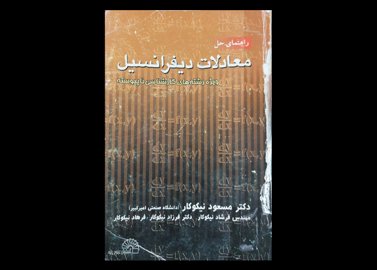 کتاب راهنمای حل دیفرانسیل معمولی ویژه کارشناسی ناپیوسته دست دوم نویسنده دکتر مسعود نیکوکار و مهندس فرشاد نیکوکار