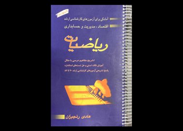 کتاب ریاضیات: آمادگی برای آزمون های کارشناسی ارشد اقتصاد ،مدیریت و حسابداری دست دوم تالیف هادی رنجبران